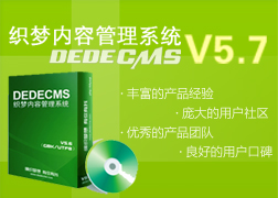 DedeCMSV5.7发布